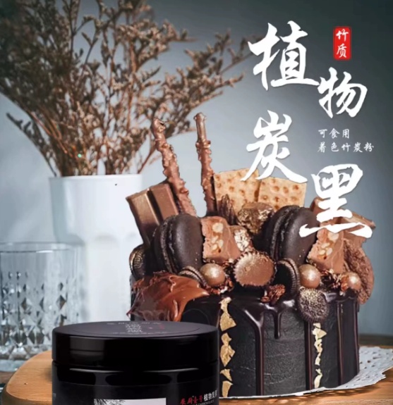 食用级竹炭粉在烘焙食品行业的应用与技术解析